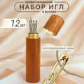 12 Self-Threading Needles Set